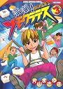 満潮！ツモクラテス　③ (近代麻雀コミックス)