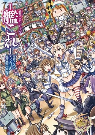 艦隊これくしょん -艦これ- 電撃コミックアンソロジー 佐世保鎮守府編 (3) (電撃コミックスNEXT)