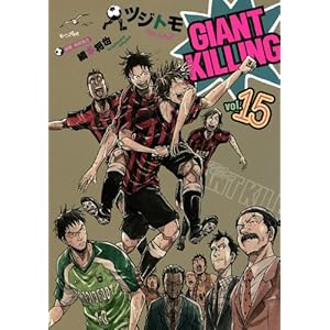 【クリックで詳細表示】GIANT KILLING(15) (モーニングKC) [コミック]