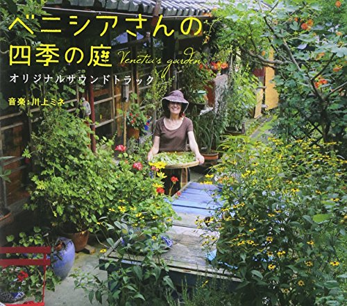 映画 ベニシアさんの四季の庭 オリジナルサウンドトラック 川上ミネ