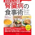 ＮＨＫきょうの健康 腎臓病の食事術<br>「きょうの料理」番組制作班 <br>主婦と生活社<br>1365円<br>ISBN:9784391631784