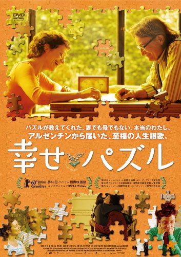 幸せパズル マリア・オネット ガブリエル・ゴイティ アルトゥーロ・ゴッツ ヘニー・トライレス フェリペ・ビリャヌエバ ナタリア・スミルノフ アレハンドロ・フラノフ