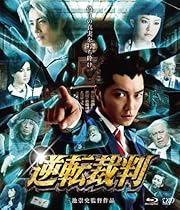 逆転裁判 [Blu-ray]