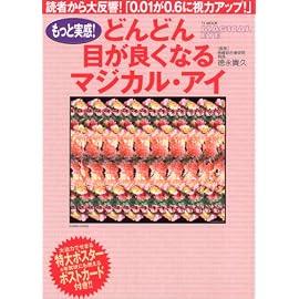 TJムック「もっと実感！どんどん目が良くなるマジカル・アイ」