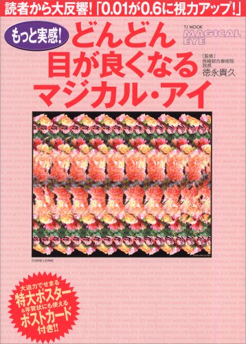 Cover image : TJムック「もっと実感！どんどん目が良くなるマジカル・アイ」
