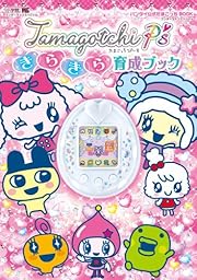 たまごっちP’s きらきら育成ブック: バンダイ公式たまごっちBOOK (ワンダーライフスペシャル)