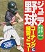 ジュニア野球―コーチングと練習メニュー