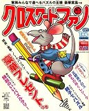 クロスワードファン 2008年 01月号 [雑誌]