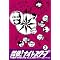 探偵!ナイトスクープ