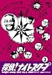 探偵!ナイトスクープDVD Vol.3 上岡局長クラシック~淡路島のパラダイス編