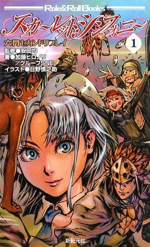 Cover image : 六門セカンド リプレイ スカーレット・シンフォニー 1 (Role & Roll Books)