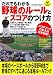 だれでもわかる野球のルールとスコアのつけ方 (LEVEL UP BOOK)