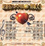 新滾石九大天王之情歌大全/THE COLLECTION OF LOVE SONGS(台湾盤)