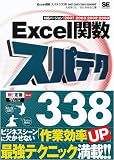 Excel関数スパテク338 2007/2003/2002/2000対応