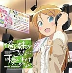 俺の妹がこんなに可愛いわけがない オリジナルサウンドトラック