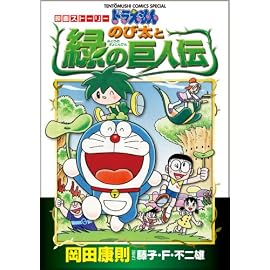 ドラえもんのび太と緑の巨人伝―映画ストーリー (てんとう虫コミックススペシャル)