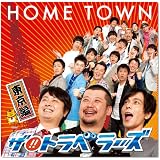 HOME TOWN東京編