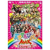 NHK DVD 天才てれびくんMAX MTKコレクション 2006~2008