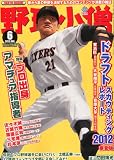 野球小僧 2012年 06月号 [雑誌]