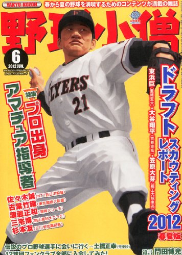 野球小僧 2012年 06月号 [雑誌]