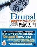 Drupal 実践プログラミング徹底入門