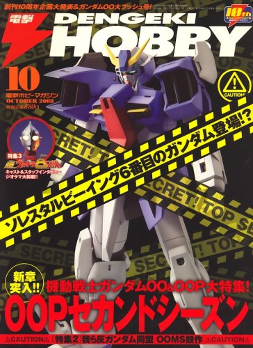 電撃 HOBBY MAGAZINE (ホビーマガジン) 2008年 10月号 [雑誌]