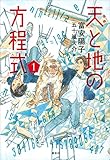 書評 天と地の方程式　１ by 走れめろん