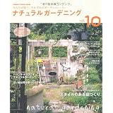 ナチュラルガーデニング　１０ (学研インテリアムック)