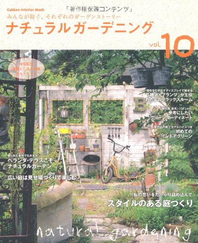 ナチュラルガーデニング　１０ (学研インテリアムック)