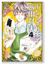 おとりよせ王子 飯田好実 4 (ゼノンコミックス)