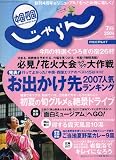 じゃらん 中国・四国版 2007年 07月号 [雑誌]