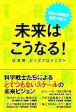 未来はこうなる!―日本発ビッグプロジェクト