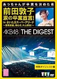 前田敦子 涙の卒業宣言!in さいたまスーパーアリーナ ～業務連絡。頼むぞ、片山部長...[DVD]