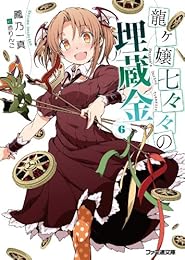 龍ヶ嬢七々々の埋蔵金6 (ファミ通文庫)