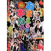 トークCD付き！　おまえらの本だろ!