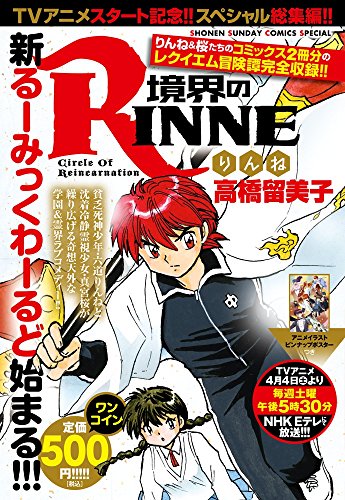 境界のRINNE アニメ化記念総集編 (少年サンデーコミックススペシャル)