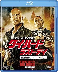 ダイ・ハード/ラスト・デイ<最強無敵ロング・バージョン> [Blu-ray]
