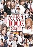�������B���ւ鐢�E�̏��q�Z��100�l8���� [DVD]