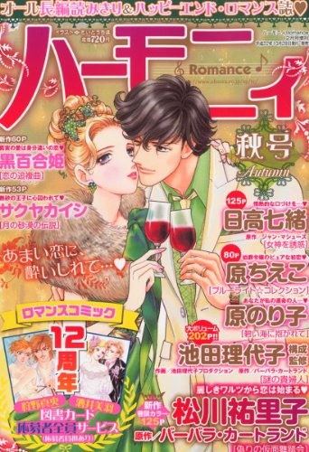 ハーモニィRomance (ロマンス) 秋号 2010年 12月号 [雑誌]