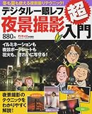 デジタル一眼レフ超入門 夜景・イルミネーション (Gakken Camera Mook)