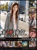 主婦援交15