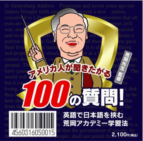 Cover image : アメリカ人が聞きたがる100の質問！「英語で日本語を挟む」