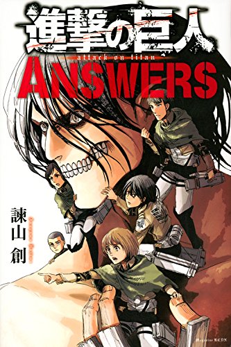 進撃の巨人 ANSWERS (KCデラックス 週刊少年マガジン)