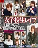 (D376)女子校生レイプV 犯されまくる12人の女子校生 [DVD]