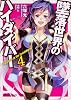墜落世界のハイダイバー４ (角川スニーカー文庫)