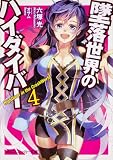 墜落世界のハイダイバー４ (角川スニーカー文庫)(文庫)