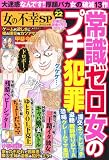 女の不幸SP 2012年 03月号 [雑誌]