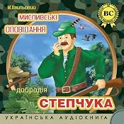 Mislivs'ki opovidannja dobrodija Stepchuka | [M. Hvil'ovij]