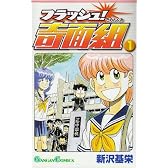 フラッシュ!奇面組 1 (ガンガンコミックス)