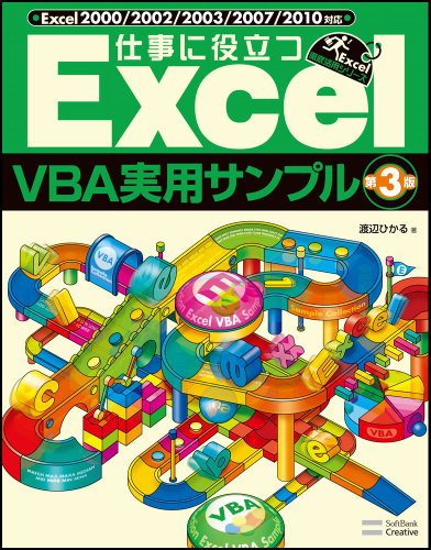 仕事に役立つ ExcelVBA実用サンプル 第3版 (Excel徹底活用)のJPEG画像